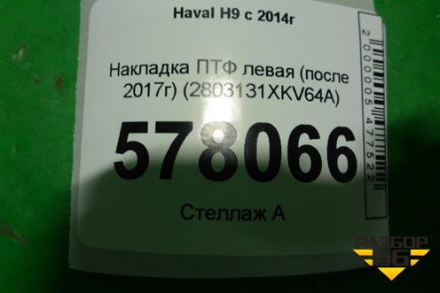 Накладка ПТФ левая (после 2017г) (2803131XKV64A) для Haval H9 с 2014-2025г