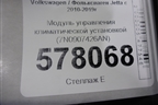 Модуль управления климатической установкой (7N0907426AN) для Volkswagen Jetta с 2010-2019г