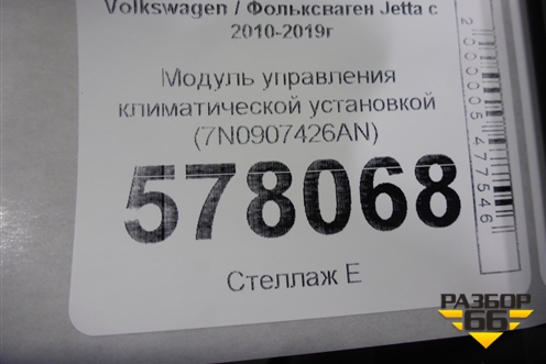 Модуль управления климатической установкой (7N0907426AN) для Volkswagen Jetta с 2010-2019г