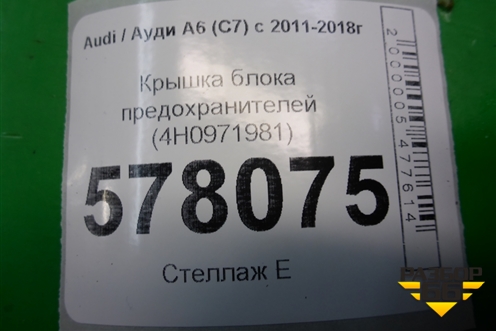 Крышка блока предохранителей (4H0971981) для Audi A6 (C7) с 2011-2018г
