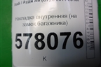 Накладка внутренняя (на замок багажника) (4H0827520) для Audi A6 (C7) с 2011-2018г