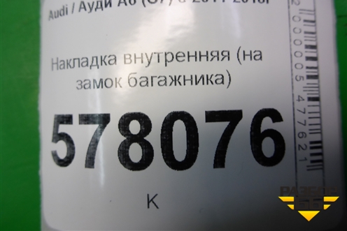 Накладка внутренняя (на замок багажника) (4H0827520) для Audi A6 (C7) с 2011-2018г