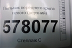 Пыльник переднего крыла левого (верхний) (4G0805233) для Audi A6 (C7) с 2011-2018г