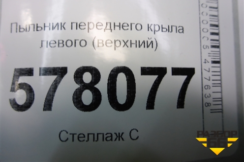 Пыльник переднего крыла левого (верхний) (4G0805233) для Audi A6 (C7) с 2011-2018г