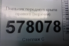Пыльник переднего крыла правого (верхний) (4G0805234) для Audi A6 (C7) с 2011-2018г