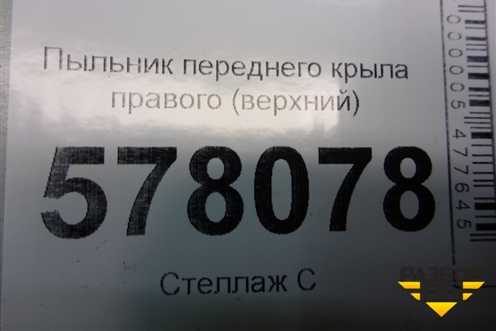 Пыльник переднего крыла правого (верхний) (4G0805234) для Audi A6 (C7) с 2011-2018г