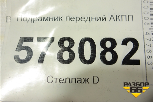 Подрамник передний АКПП для Audi A6 (C7) с 2011-2018г