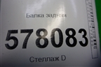 Балка задняя (2WD) (4G0505287) для Audi A6 (C7) с 2011-2018г