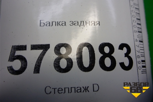 Балка задняя (2WD) (4G0505287) для Audi A6 (C7) с 2011-2018г