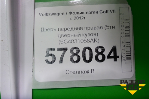Дверь передняя правая (5ти дверный кузов) (5G4831056AK) для Volkswagen Golf VII с 2012г