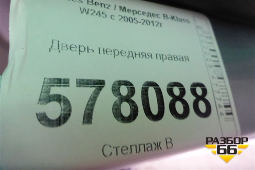 Дверь передняя правая для Mercedes Benz B-Klass W245 с 2005-2012г