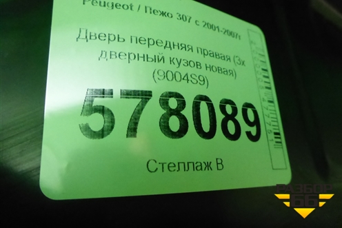 Дверь передняя правая (3х дверный кузов новая) (9004S9) для Peugeot 307 с 2001-2007г