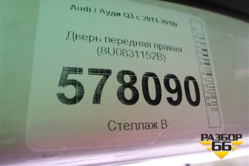 Дверь передняя правая (8U0831152B) для Audi Q3 с 2011-2018г