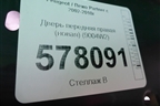 Дверь передняя правая (новая) (9004W2) для Peugeot Partner с 2002-2010г