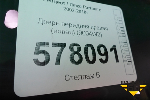 Дверь передняя правая (новая) (9004W2) для Peugeot Partner с 2002-2010г