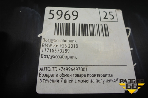 Воздухозаборник воздушного фильтра (13718570289) для BMW X5 F15 с 2013г