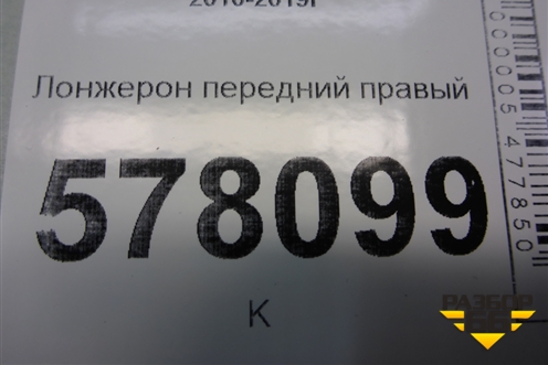 Лонжерон передний правый для Volkswagen Jetta с 2010-2019г
