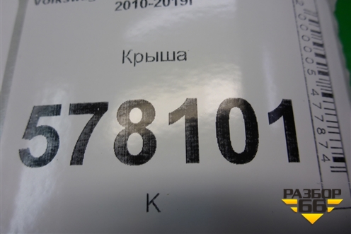 Крыша для Volkswagen Jetta с 2010-2019г