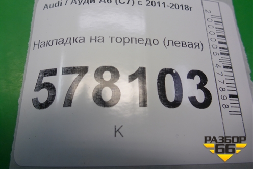 Накладка на торпедо (левая) (4G1857237) для Audi A6 (C7) с 2011-2018г