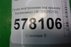 Ручка внутренняя (на крышку багажника) (4E0867821B) для Audi A6 (C7) с 2011-2018г