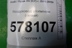 Воздуховод отопителя (левый) (4G1819151) для Audi A6 (C7) с 2011-2018г