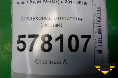 Воздуховод отопителя (левый) (4G1819151) для Audi A6 (C7) с 2011-2018г