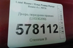 Дверь передняя правая (LR036399) для Land Rover Range Rover 4 с 2013-2022г