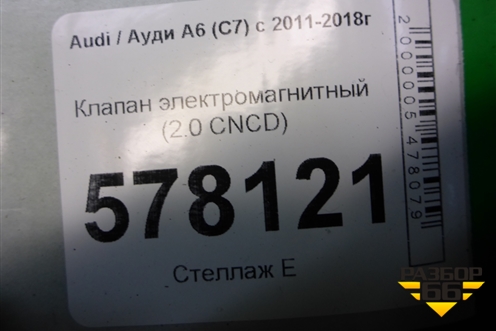 Клапан электромагнитный (2.0 CNCD) (06H906283) для Audi A6 (C7) с 2011-2018г
