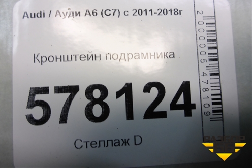 Кронштейн подрамника (4H0399345Q) для Audi A6 (C7) с 2011-2018г