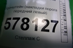 Кронштейн (накладки порога передний левый) (4G0853921B) для Audi A6 (C7) с 2011-2018г