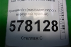Кронштейн (накладки порога передний правый) (4G0853922B) для Audi A6 (C7) с 2011-2018г