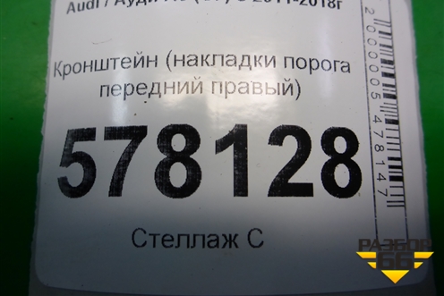 Кронштейн (накладки порога передний правый) (4G0853922B) для Audi A6 (C7) с 2011-2018г