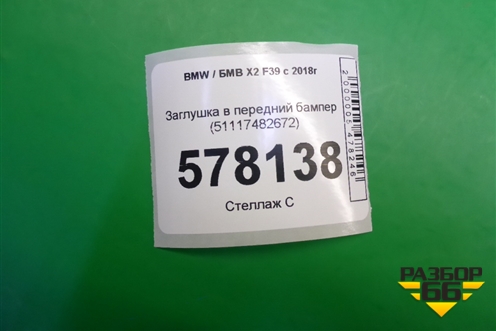 Заглушка в передний бампер (51117482672) для BMW X2 F39 с 2018г