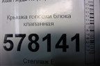 Крышка головки блока клапанная (1.8л CYG) (06K103475H) для Audi A6 (C7) с 2011-2018г