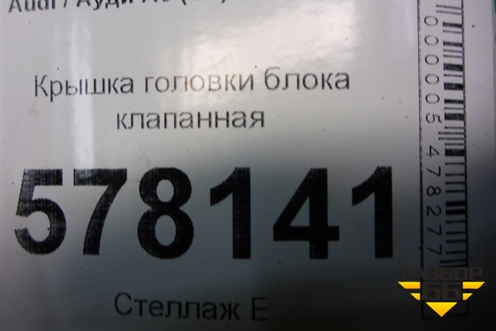 Крышка головки блока клапанная (1.8л CYG) (06K103475H) для Audi A6 (C7) с 2011-2018г