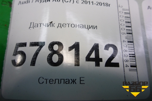 Датчик детонации (1.8л CYG) (06K905377) для Audi A6 (C7) с 2011-2018г