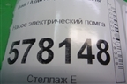 Насос электрический помпа (06H121601) для Audi A6 (C7) с 2011-2018г