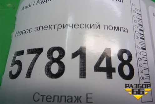 Насос электрический помпа (06H121601) для Audi A6 (C7) с 2011-2018г