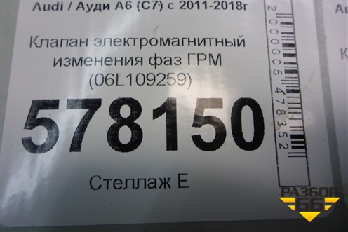 Клапан электромагнитный изменения фаз ГРМ (1.8л CYG) (06L109259) для Audi A6 (C7) с 2011-2018г