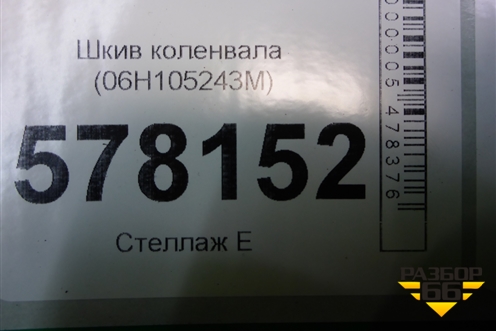 Шкив коленвала (1.8л CYG) (06H105243M) для Audi A6 (C7) с 2011-2018г