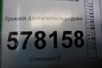 Крышка двигателя передняя (1.8л CYG) (06K109210) для Audi A6 (C7) с 2011-2018г