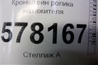 Кронштейн ролика натяжителя (1.8л CYG) для Audi A6 (C7) с 2011-2018г