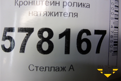 Кронштейн ролика натяжителя (1.8л CYG) для Audi A6 (C7) с 2011-2018г
