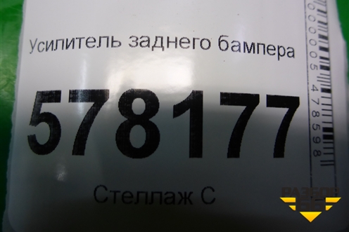 Усилитель заднего бампера (5С6807558) для Volkswagen Jetta с 2010-2019г