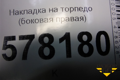 Накладка на торпедо (боковая правая) (5C6858248) для Volkswagen Jetta с 2010-2019г