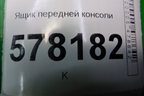 Ящик передней консоли (5С7857925) для Volkswagen Jetta с 2010-2019г