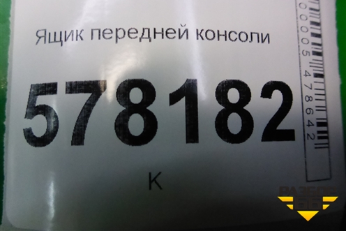 Ящик передней консоли (5С7857925) для Volkswagen Jetta с 2010-2019г