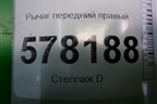 Рычаг передний правый (5C0407152B) для Volkswagen Jetta с 2010-2019г