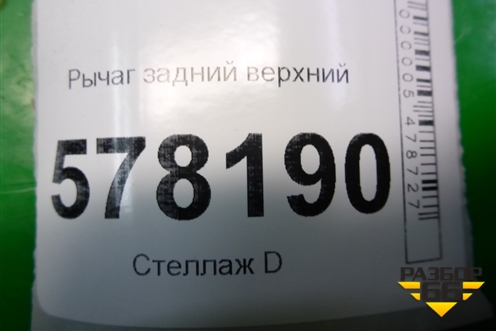 Рычаг задний верхний (1K0505323P) для Volkswagen Jetta с 2010-2019г