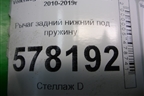 Рычаг задний нижний под пружину для Volkswagen Jetta с 2010-2019г